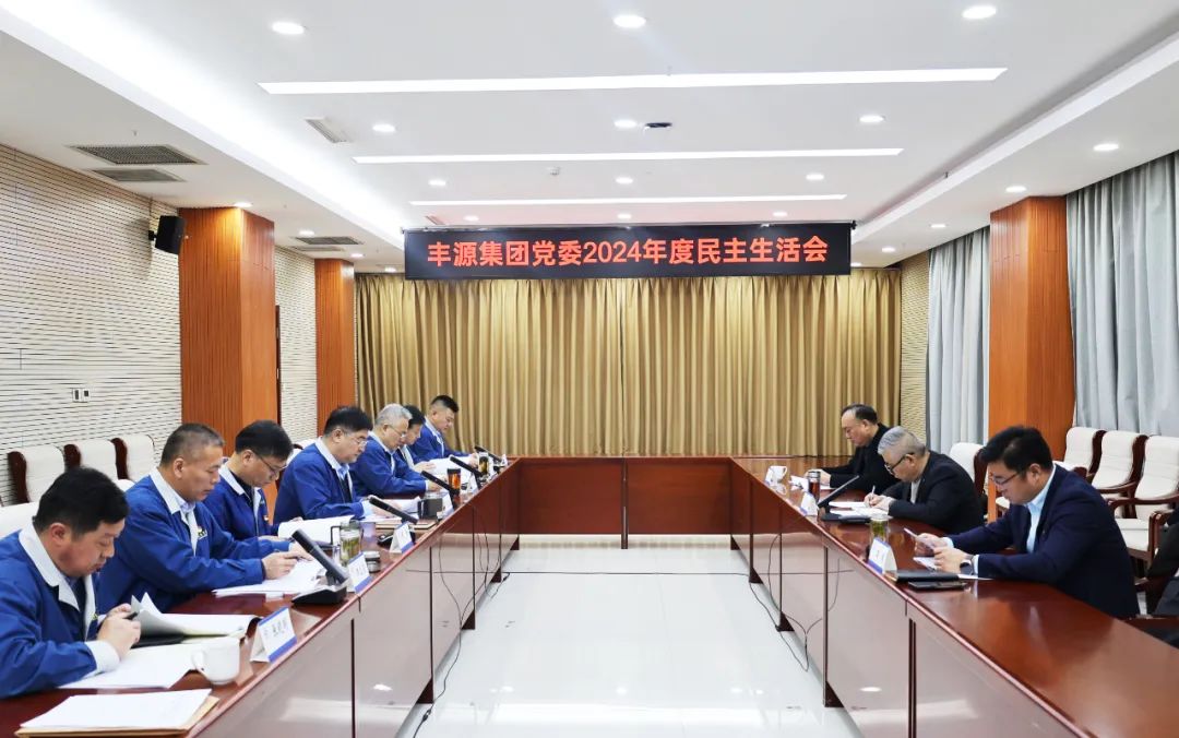 要聞 | 集團(tuán)黨委召開(kāi)2024年度民主生活會(huì)